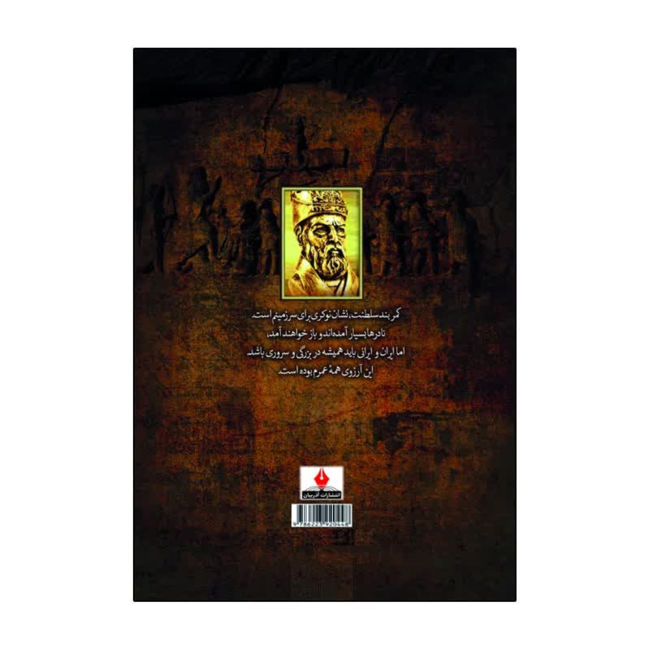 Nader Shah Afshar by Sadegh Rezazadeh Shafaq (Farsi)