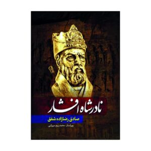 Nader Shah Afshar by Sadegh Rezazadeh Shafaq (Farsi)