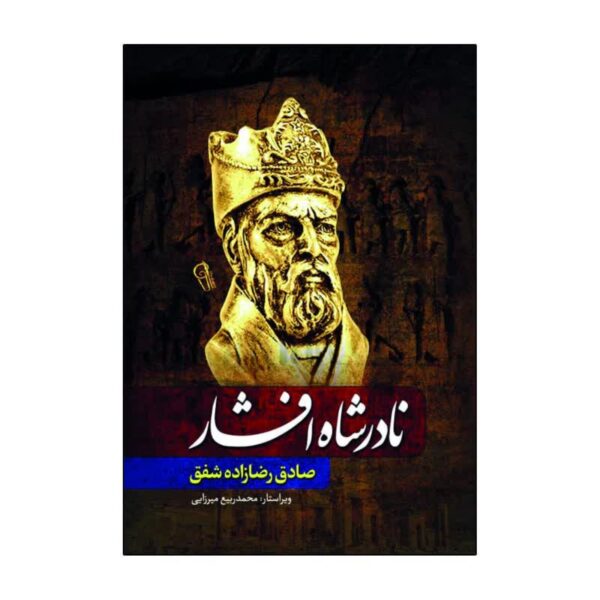 Nader Shah Afshar by Sadegh Rezazadeh Shafaq (Farsi)