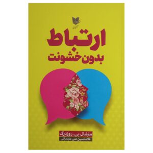 Nonviolent Communication: A Language of Life by Marshall B. Rosenberg (Farsi)