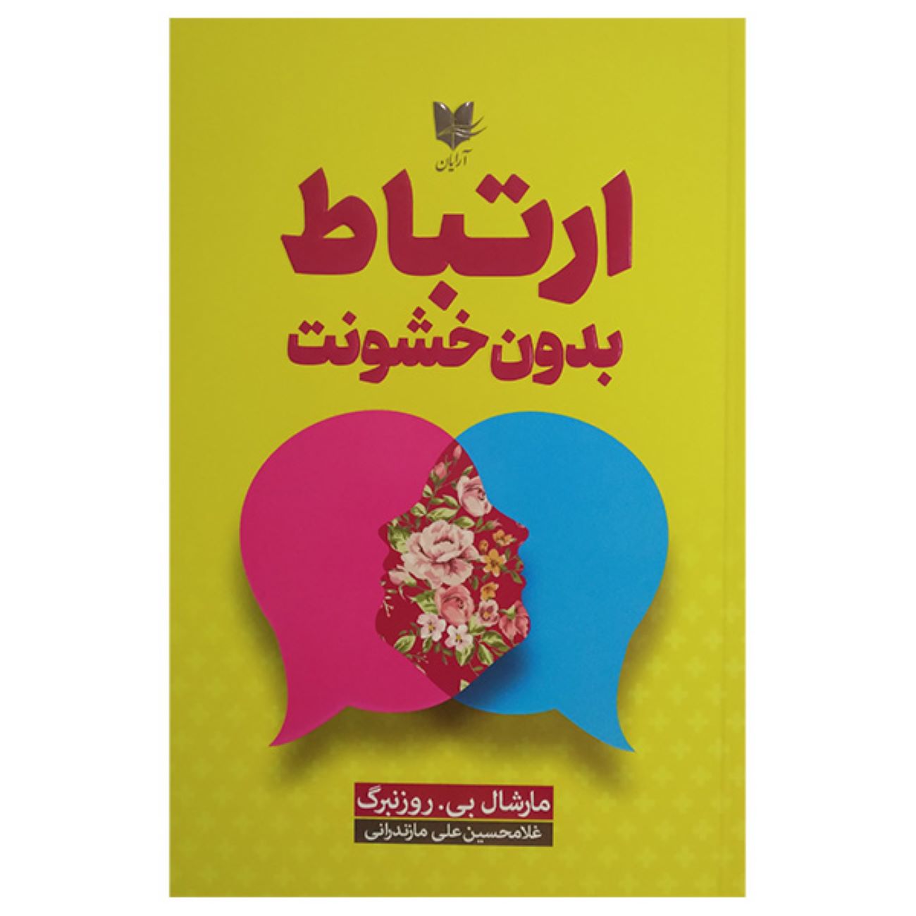 Nonviolent Communication: A Language of Life by Marshall B. Rosenberg (Farsi)