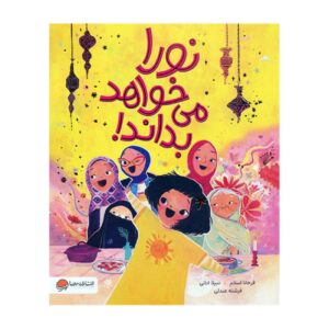 Nura Wants to Know! by Farhana Islam (Farsi)