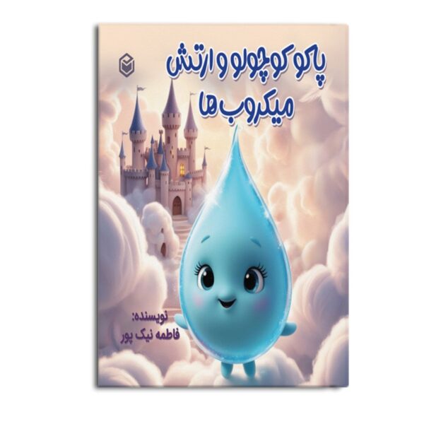 Paco the Little and the Army of Microbes by Fatemeh Nikpour