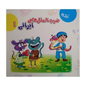 Persian Proverbs 1 by Akram Sadat Feyzabadi (Farsi)