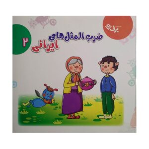 Persian Proverbs 2 by Elham Cheravi (Farsi)