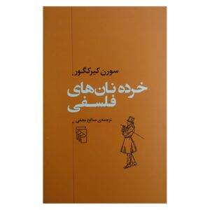 Philosophical Fragments by Soren Kierkegaard (Farsi)
