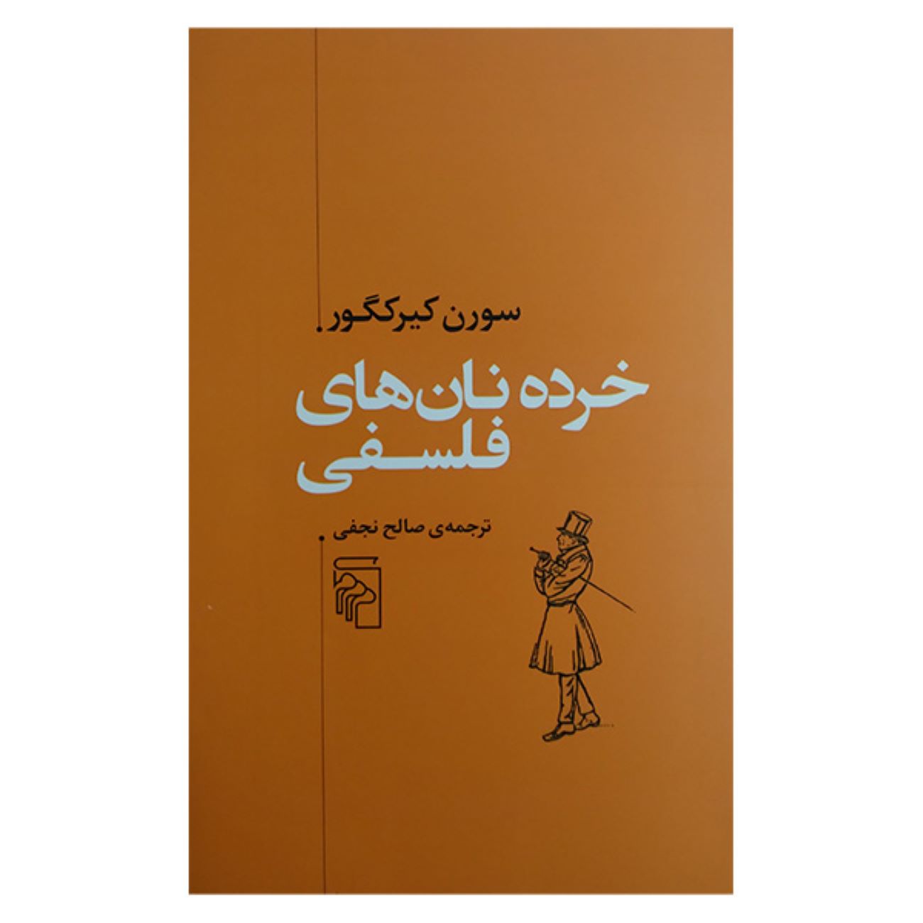 Philosophical Fragments by Soren Kierkegaard (Farsi)