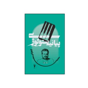Pianistology by Sahand Khairabadi