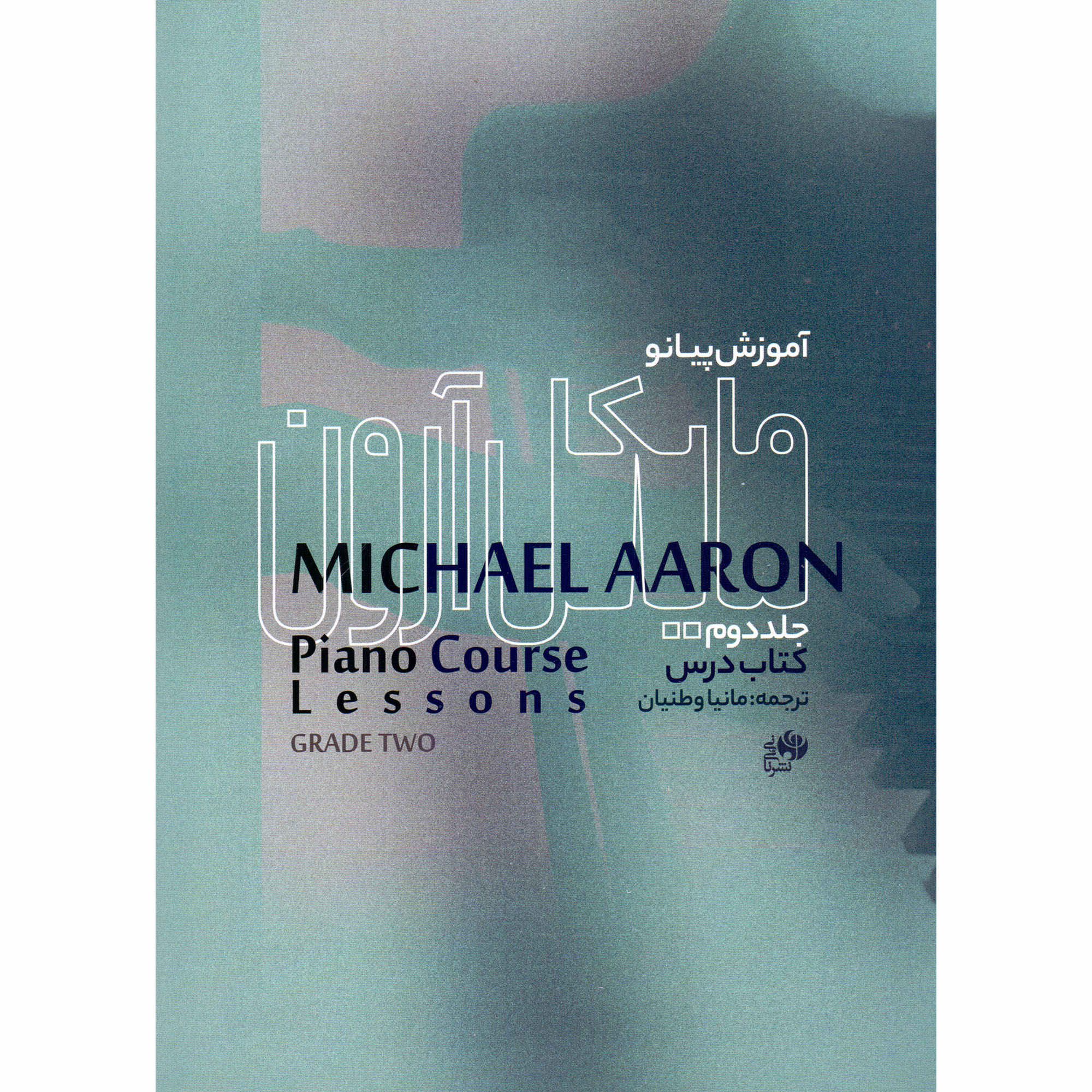 Piano Method by Michael Aaron (Farsi)