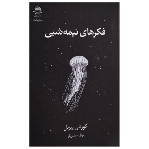 Pillow Thoughts by Courtney Peppernell (Farsi)