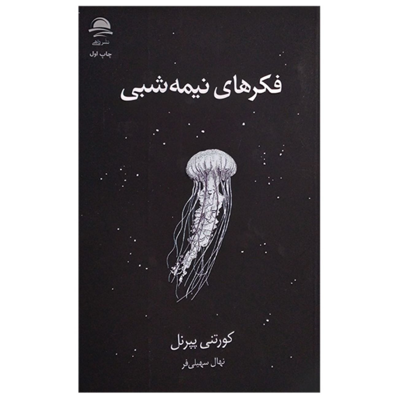 Pillow Thoughts by Courtney Peppernell (Farsi)