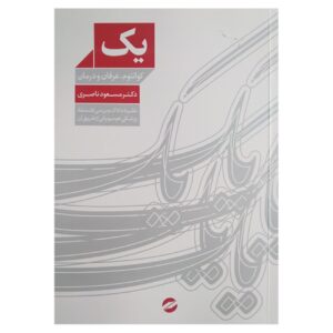 One: Quantum, Mysticism, and Healing by Masoud Naseri
