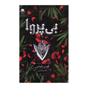 Reckless 2 by Lauren Roberts (Farsi)