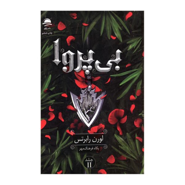 Reckless 2 by Lauren Roberts (Farsi)
