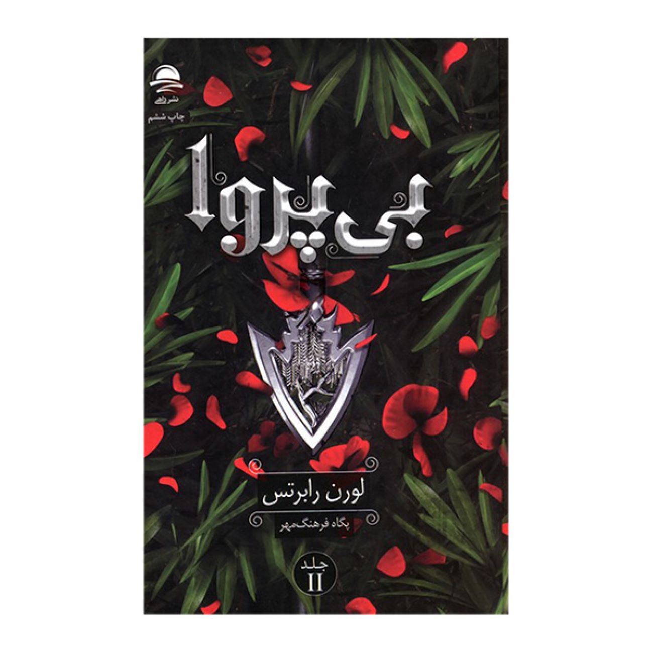 Reckless 2 by Lauren Roberts (Farsi)