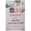 Research Methods in Communication by Seyed Reza Naghibulsadat Vol.3