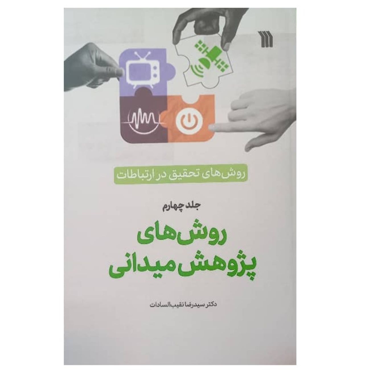 Research Methods in Communication by Seyed Reza Naghibulsadat Vol.4