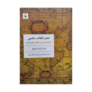 Revolutionizing the Sciences by Peter Dear (Farsi)