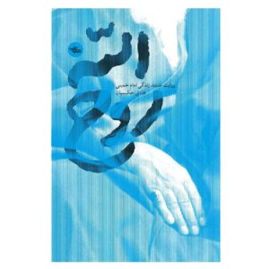 Ruhollah: A Candid Documentary of the Life of Imam Khomeini by Hadi Hakimian