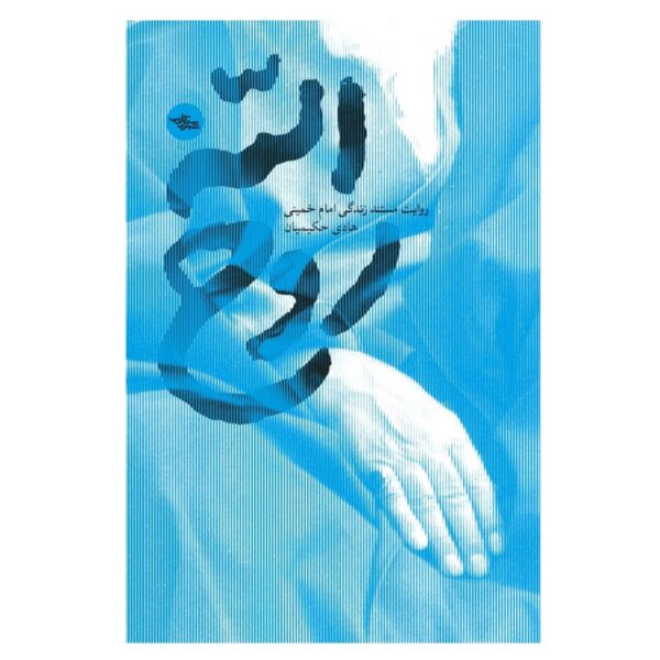 Ruhollah: A Candid Documentary of the Life of Imam Khomeini by Hadi Hakimian