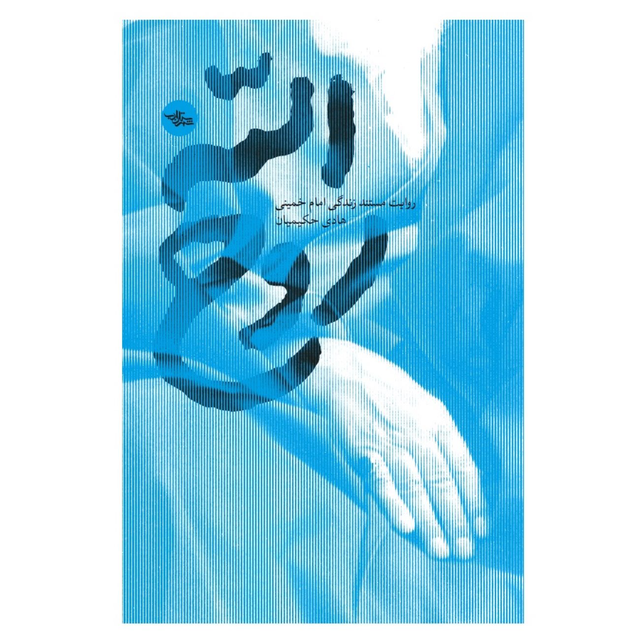 Ruhollah: A Candid Documentary of the Life of Imam Khomeini by Hadi Hakimian
