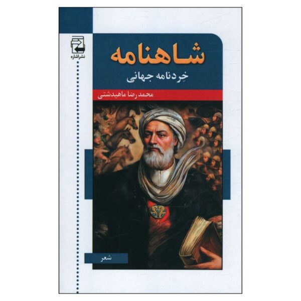 Shahnameh: The Global Book of Wisdom by Mohammadreza Mahidashti