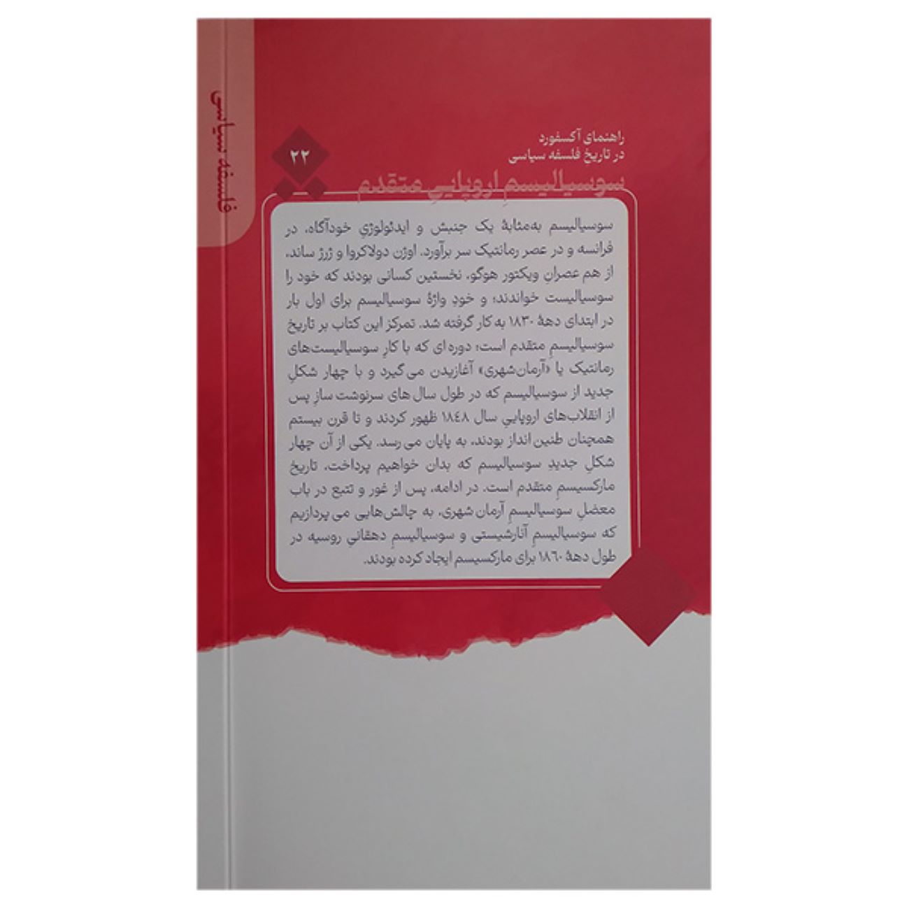 Socialism in Europe: A Brief History by Jonathan Beecher (Farsi)