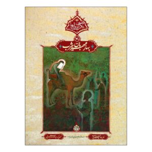 Spring of Kindness in Yathrib by Mahmoud Pourvahab