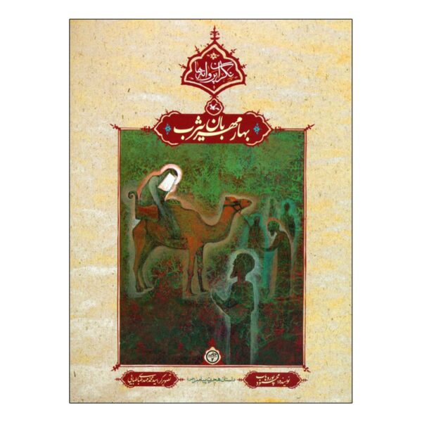 Spring of Kindness in Yathrib by Mahmoud Pourvahab