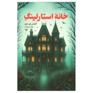 Starling House by Alix E. Harrow (Farsi)