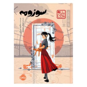 Suzume by Makoto Shinkai (Farsi)