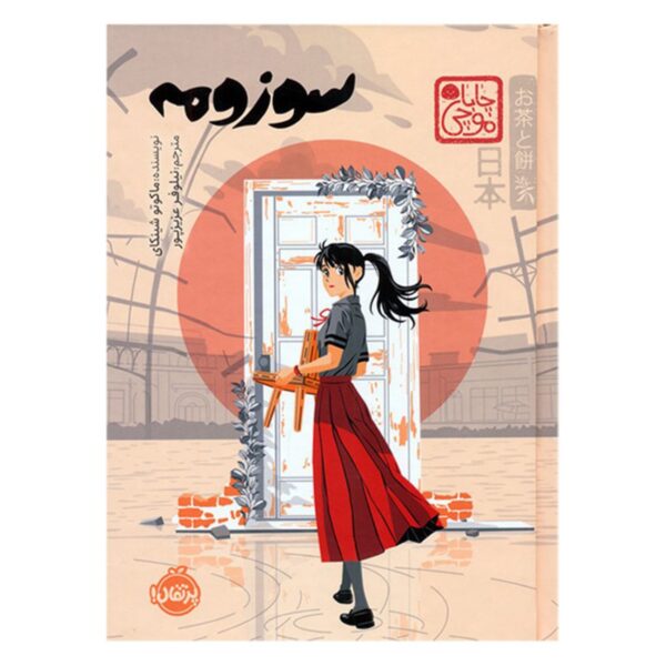 Suzume by Makoto Shinkai (Farsi)
