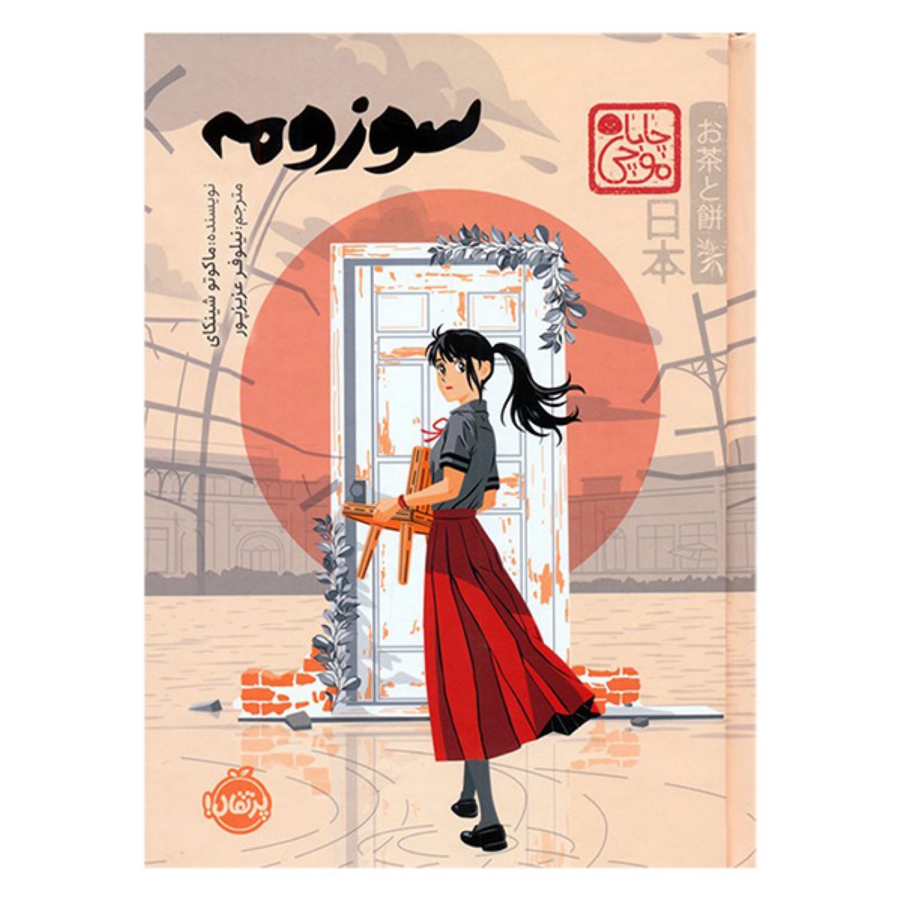 Suzume by Makoto Shinkai (Farsi)