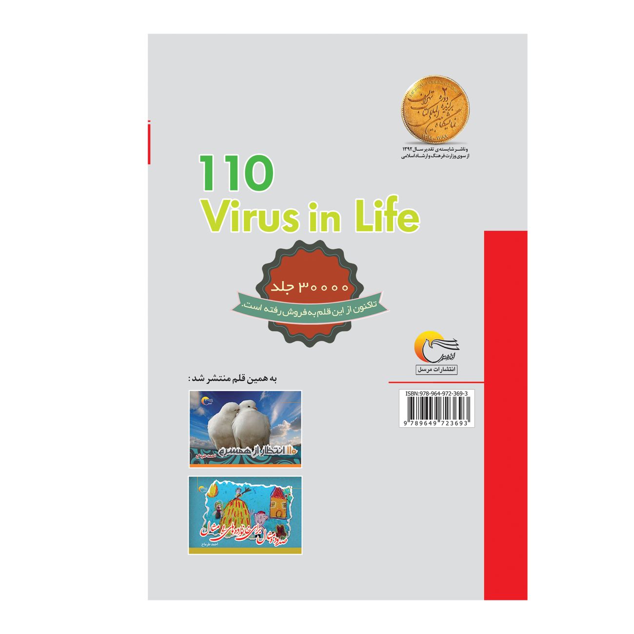 The 110 Virus In Life by Ahmad Tarmah
