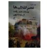 The Age of Revolutions by Fareed Zakaria (Farsi)