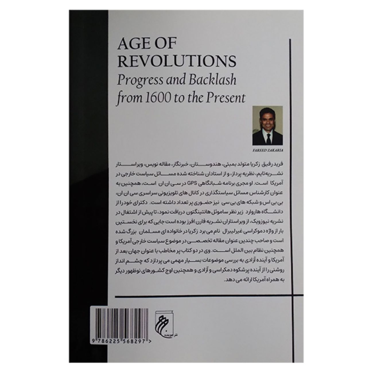 The Age of Revolutions by Fareed Zakaria (Farsi)