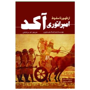 The Akkadian Empire by Enthralling History (Farsi)