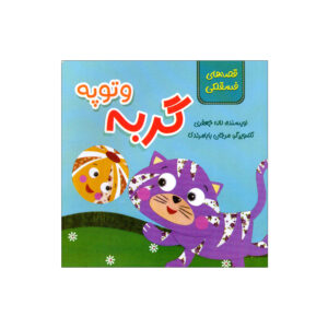 The Cat and the Ball by Laleh Jafari