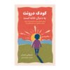 The Child in You by Stefanie Stahl (Farsi)