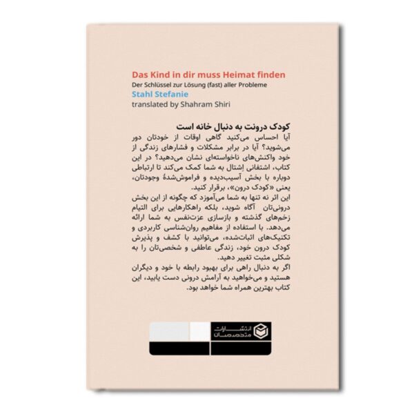 The Child in You by Stefanie Stahl (Farsi)