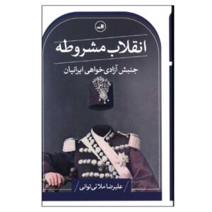 The Constitutional Revolution by Alireza Molaei Tavani (Farsi)