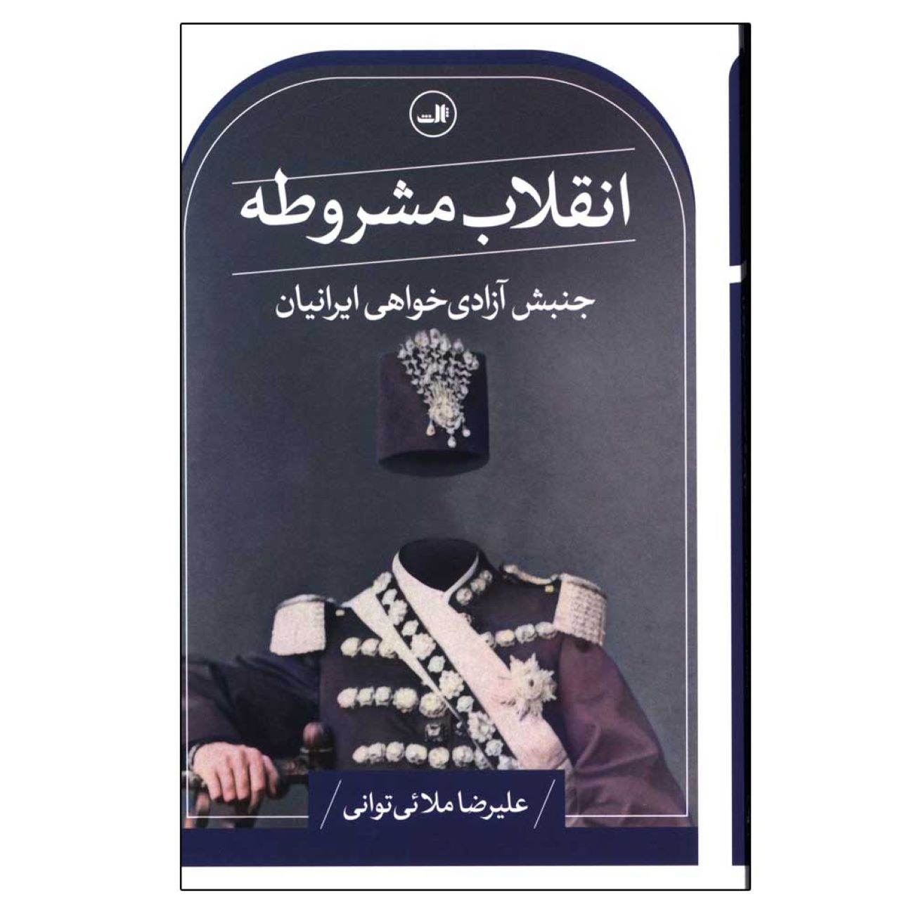 The Constitutional Revolution by Alireza Molaei Tavani (Farsi)