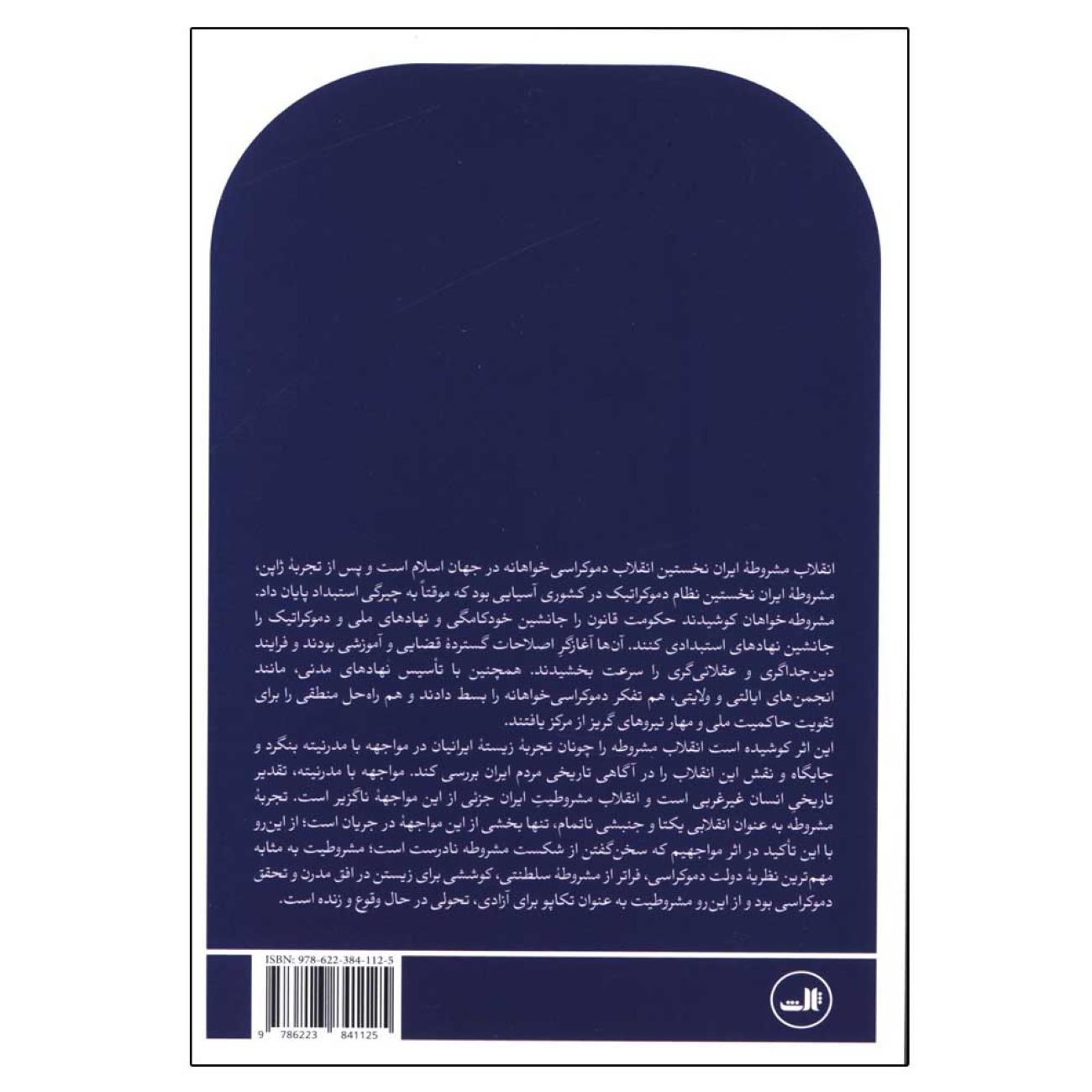 The Constitutional Revolution by Alireza Molaei Tavani (Farsi)