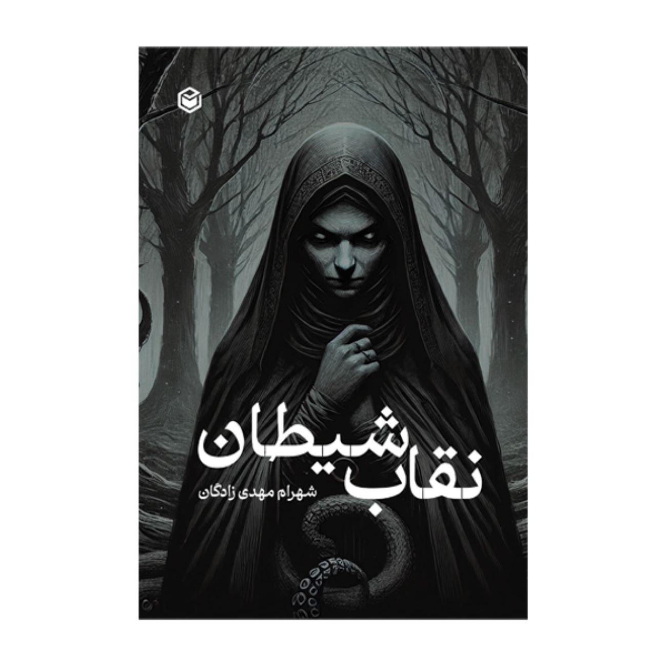 The Devil's Mask by Shahram Mahdizadegan