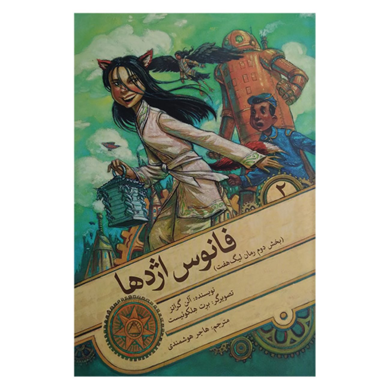 The Dragon Lantern by Alan Gratz (Farsi)