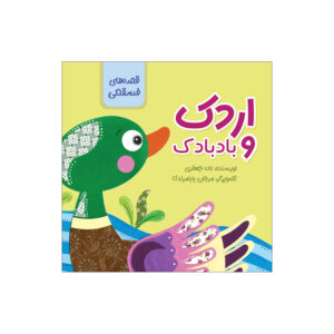 The Duck and the Kite by Laleh Jafari