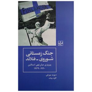 The Finnish-Soviet Winter War by David Murphy (Farsi)