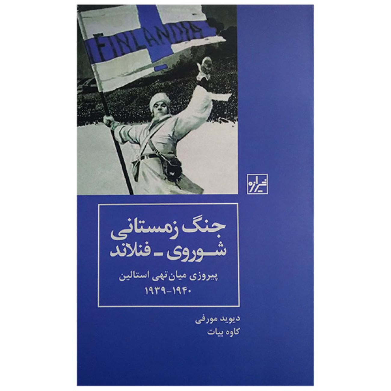 The Finnish-Soviet Winter War by David Murphy (Farsi)