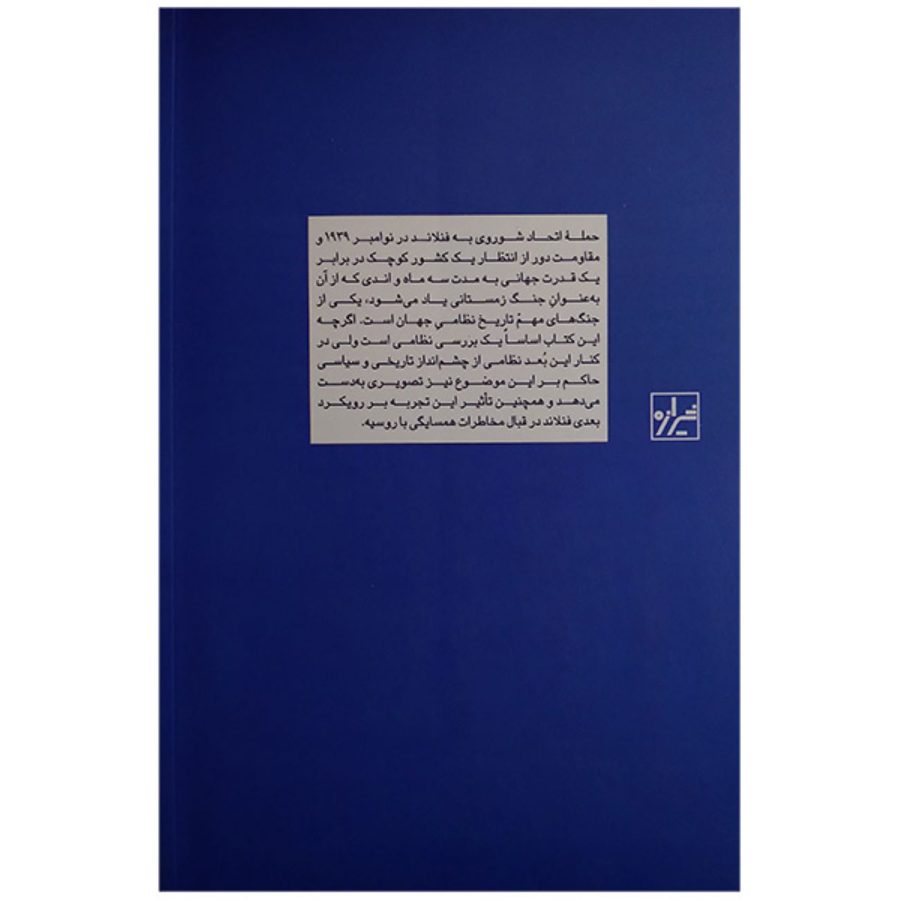 The Finnish-Soviet Winter War by David Murphy (Farsi)