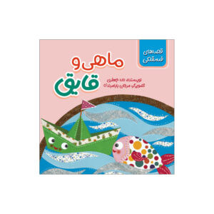 The Fish and the Boat by Laleh Jafari